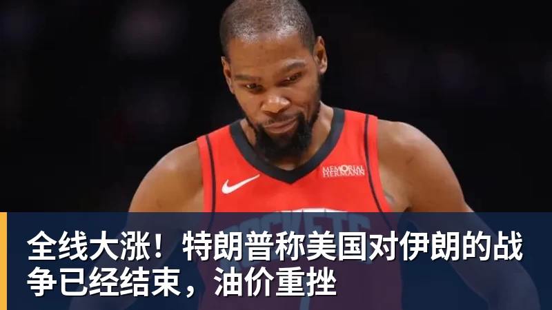 全线大涨！特朗普称美国对伊朗的战争已经结束，油价重挫