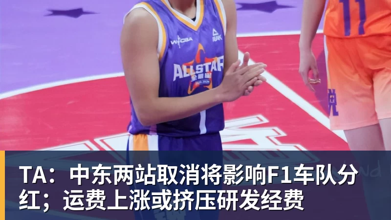 必发官网TA：中东两站取消将影响F1车队分红；运费上涨或挤压研发经费