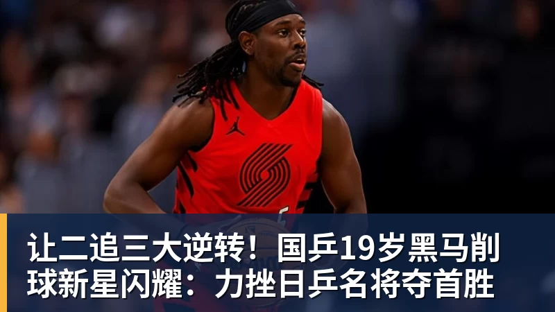 让二追三大逆转！国乒19岁黑马削球新星闪耀：力挫日乒名将夺首胜