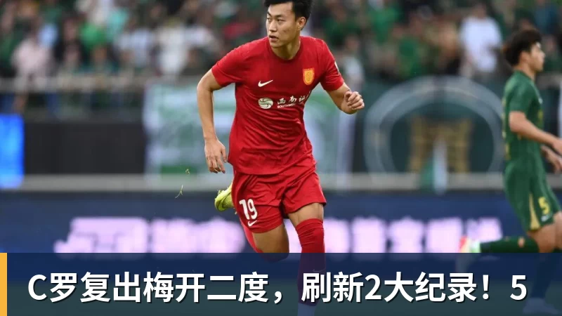 C罗复出梅开二度，刷新2大纪录！5