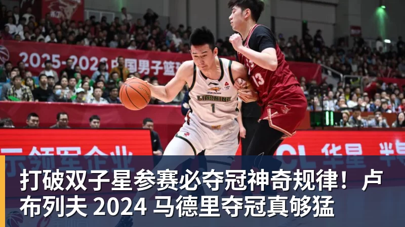 打破双子星参赛必夺冠神奇规律！卢布列夫 2024 马德里夺冠真够猛