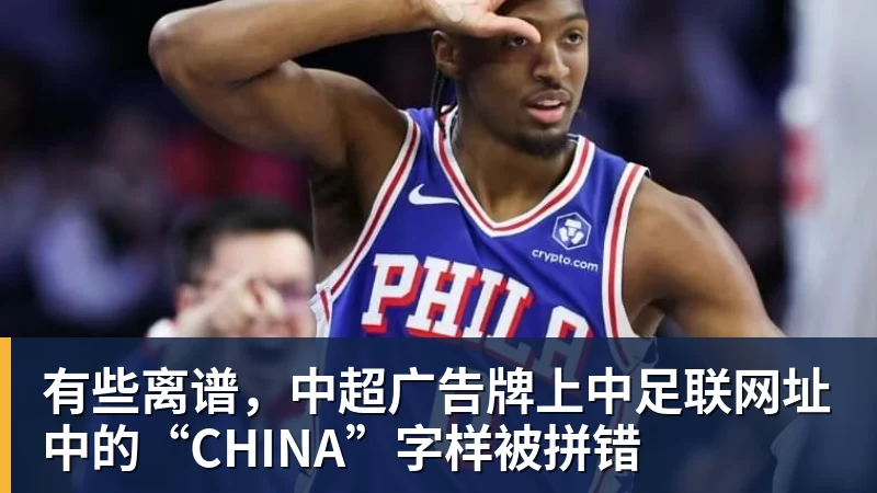 有些离谱，中超广告牌上中足联网址中的“CHINA”字样被拼错