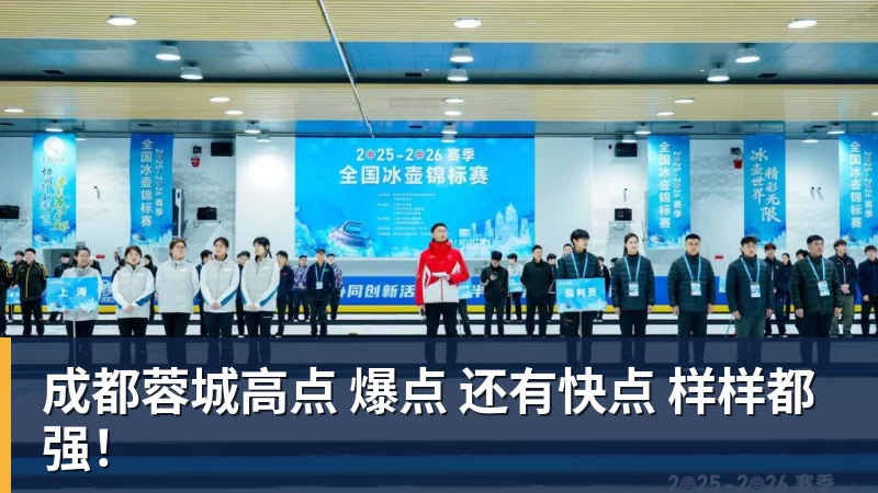 成都蓉城高点 爆点 还有快点 样样都强！