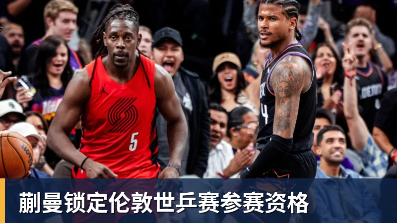 蒯曼锁定伦敦世乒赛参赛资格