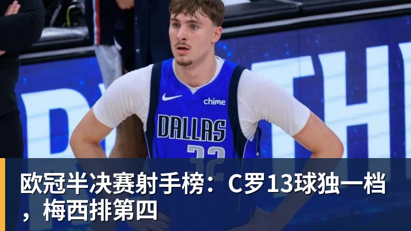 欧冠半决赛射手榜：C罗13球独一档，梅西排第四