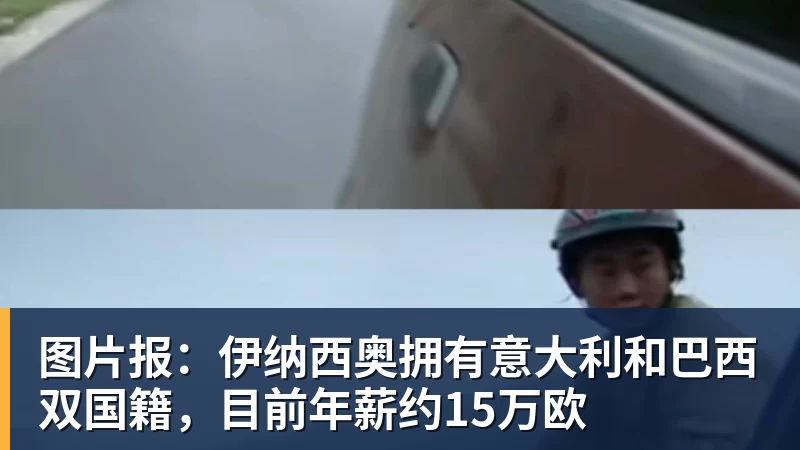 图片报：伊纳西奥拥有意大利和巴西双国籍，目前年薪约15万欧