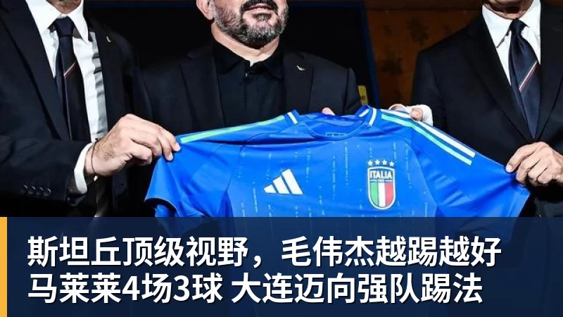 斯坦丘顶级视野，毛伟杰越踢越好 马莱莱4场3球 大连迈向强队踢法