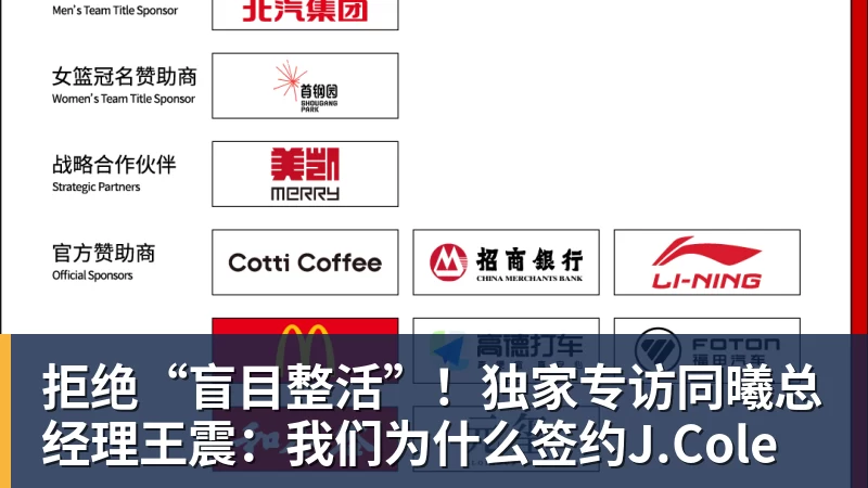 必发官网拒绝“盲目整活”！独家专访同曦总经理王震：我们为什么签约J.Cole