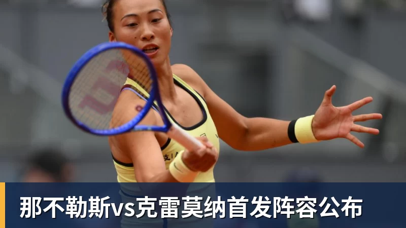必发-那不勒斯vs克雷莫纳首发阵容公布