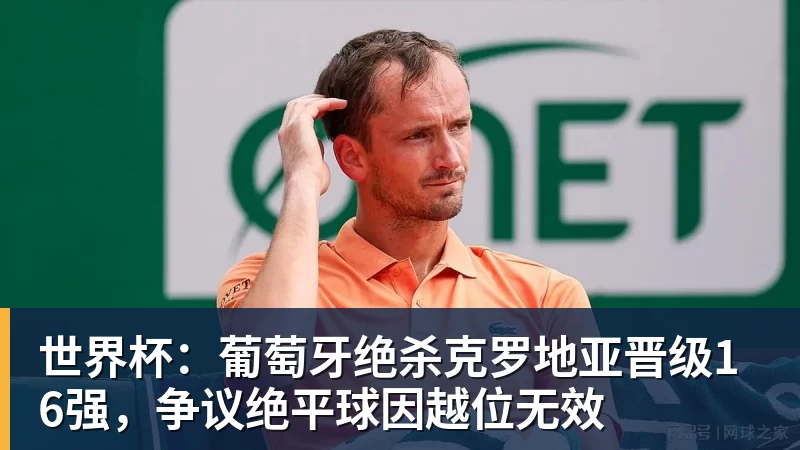 世界杯今日战报!葡萄牙死里逃生,C罗再破纪录!16强双牙相遇 - 中国·必发集团(股份)有限公司 - 官方网站