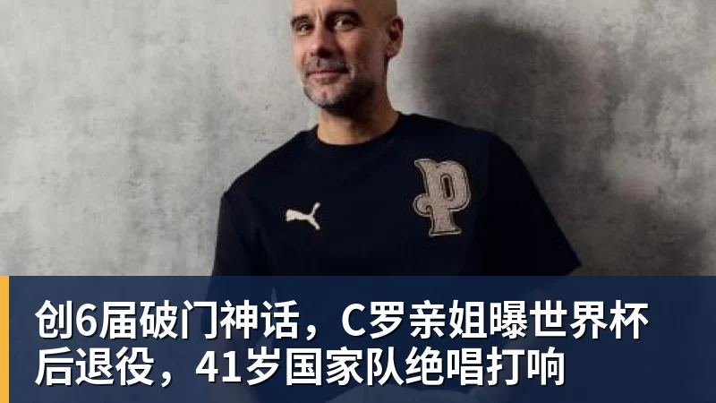 施魏因施泰格社媒：美国队始终未进入状态德克伊珀是全场最佳 - 中国·必发集团(股份)有限公司 - 官方网站