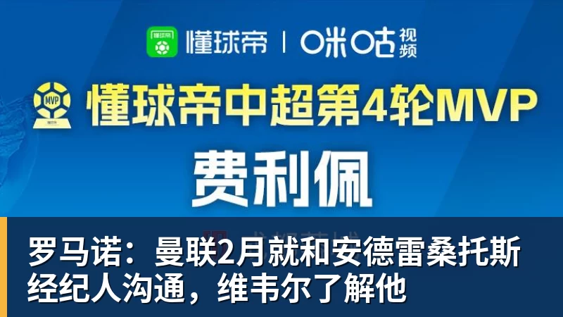 罗马诺：曼联2月就和安德雷桑托斯经纪人沟通，维韦尔了解他