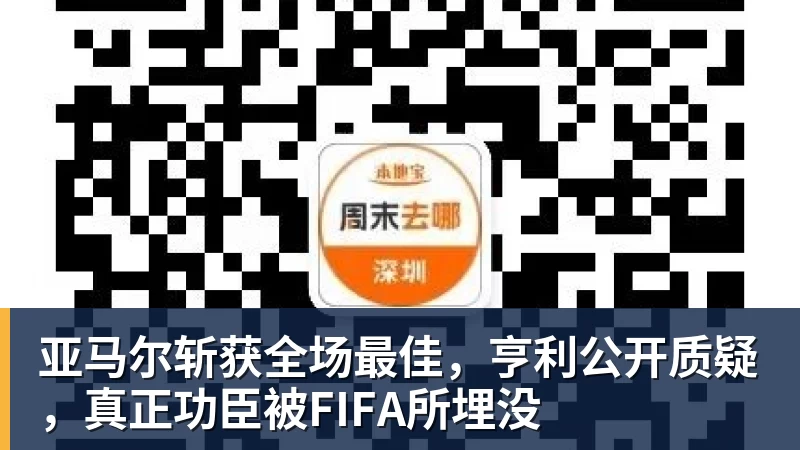 亚马尔斩获全场最佳，亨利公开质疑，真正功臣被FIFA所埋没
