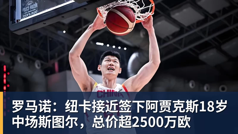 罗马诺：纽卡接近签下阿贾克斯18岁中场斯图尔，总价超2500万欧