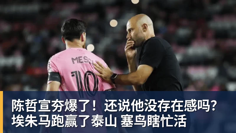 陈哲宣夯爆了！还说他没存在感吗？埃朱马跑赢了泰山 塞鸟瞎忙活