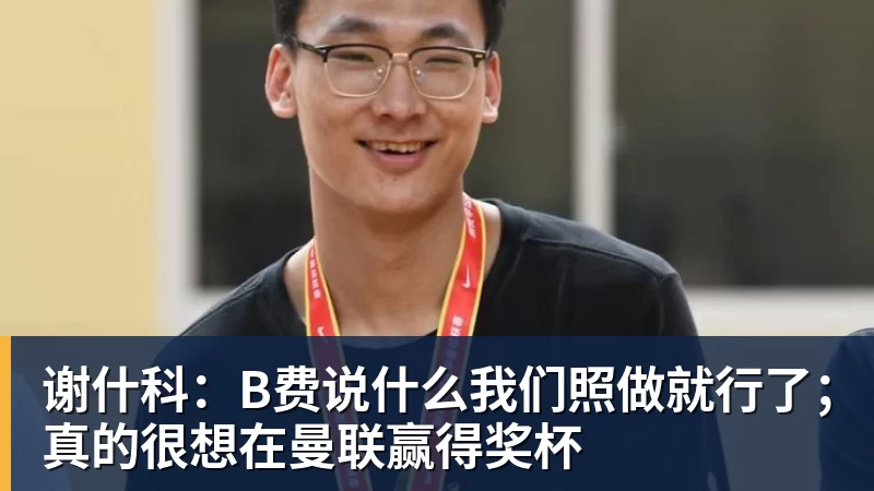 离开的踢出来了,新买的却难堪大任!重建的国安为何还是用老将? - 中国·必发集团(股份)有限公司 - 官方网站
