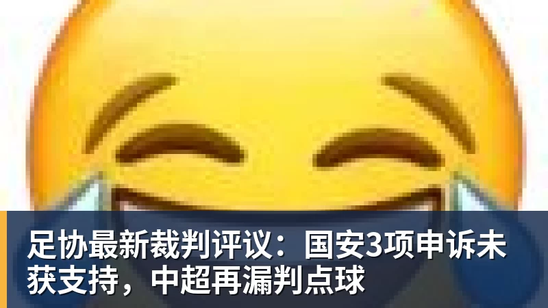 足协最新裁判评议：国安3项申诉未获支持，中超再漏判点球