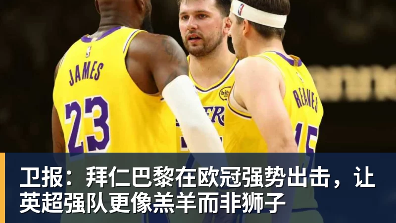 卫报：拜仁巴黎在欧冠强势出击，让英超强队更像羔羊而非狮子