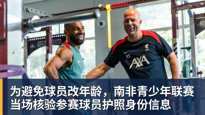 为避免球员改年龄，南非青少年联赛当场核验参赛球员护照身份信息