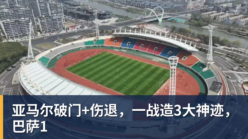 亚马尔破门+伤退，一战造3大神迹，巴萨1
