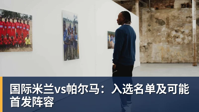 加斯佩里尼与罗马：现在未来充满不确定性 - 中国·必发集团(股份)有限公司 - 官方网站