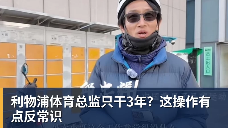 利物浦体育总监只干3年？这操作有点反常识