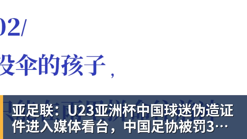 亚足联：U23亚洲杯中国球迷伪造证件进入媒体看台，中国足协被罚3750美元