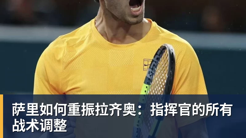 萨里如何重振拉齐奥：指挥官的所有战术调整