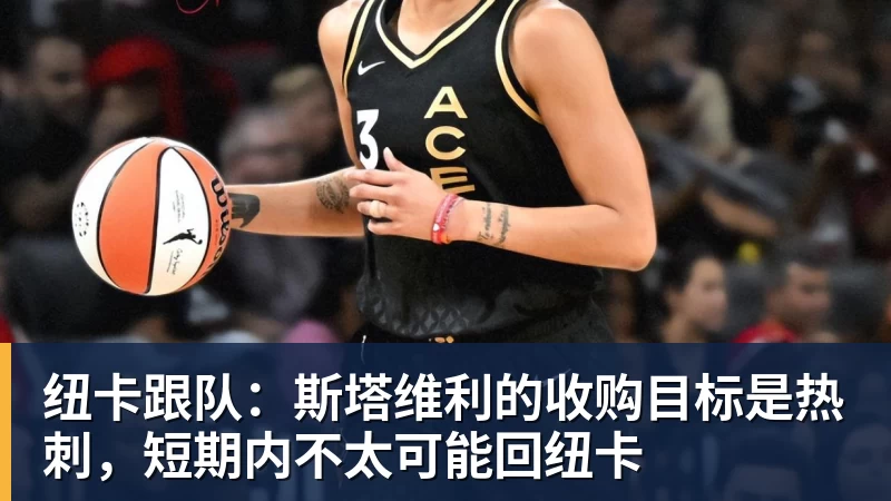 纽卡跟队：斯塔维利的收购目标是热刺，短期内不太可能回纽卡