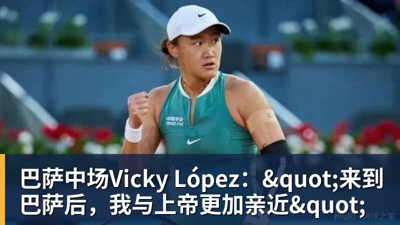 巴萨中场Vicky López："来到巴萨后，我与上帝更加亲近"