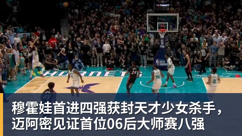 穆霍娃首进四强获封天才少女杀手，迈阿密见证首位06后大师赛八强