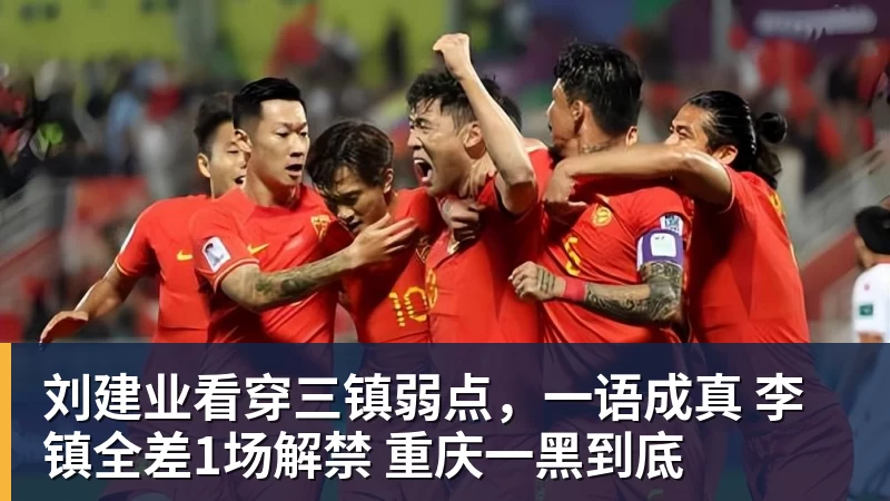 刘建业看穿三镇弱点，一语成真 李镇全差1场解禁 重庆一黑到底