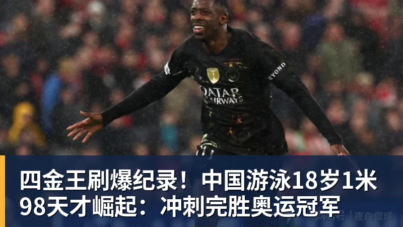 四金王刷爆纪录！中国游泳18岁1米98天才崛起：冲刺完胜奥运冠军