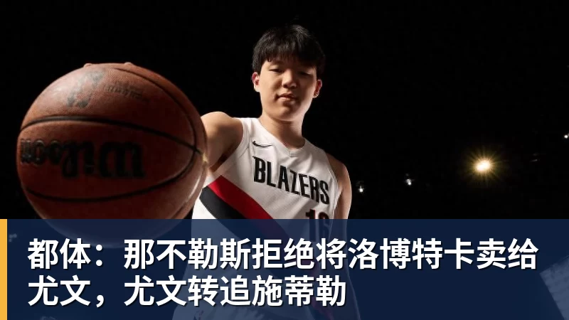 都体：那不勒斯拒绝将洛博特卡卖给尤文，尤文转追施蒂勒
