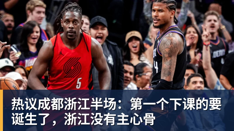 热议成都浙江半场：第一个下课的要诞生了，浙江没有主心骨
