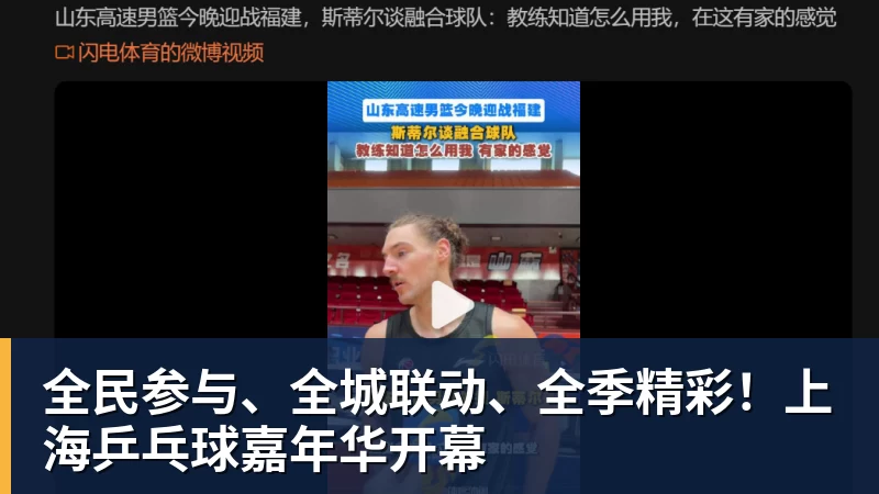 全民参与、全城联动、全季精彩！上海乒乓球嘉年华开幕