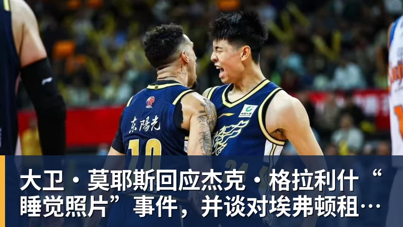 大卫·莫耶斯回应杰克·格拉利什“睡觉照片”事件，并谈对埃弗顿租借球员的看法