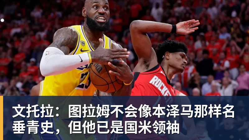 文托拉：图拉姆不会像本泽马那样名垂青史，但他已是国米领袖