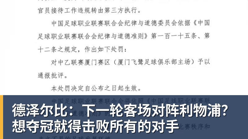 德泽尔比：下一轮客场对阵利物浦？想夺冠就得击败所有的对手