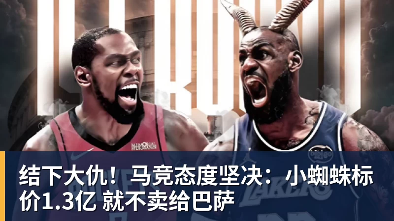 结下大仇！马竞态度坚决：小蜘蛛标价1.3亿 就不卖给巴萨
