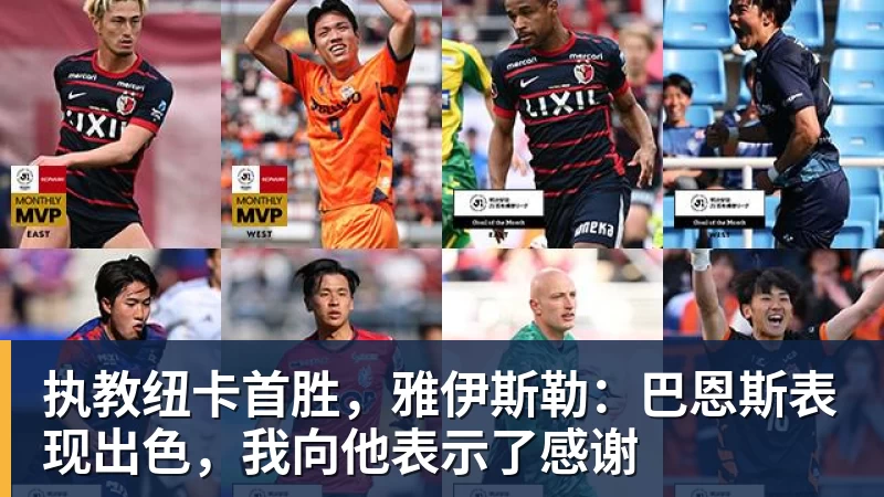 执教纽卡首胜，雅伊斯勒：巴恩斯表现出色，我向他表示了感谢