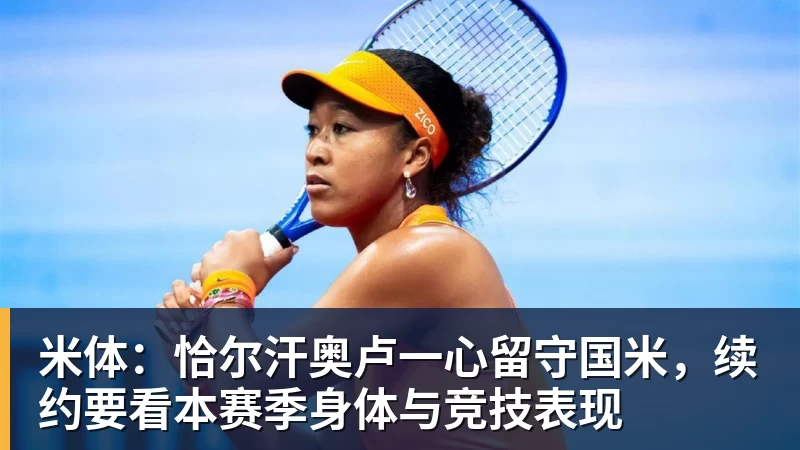 米体：恰尔汗奥卢一心留守国米，续约要看本赛季身体与竞技表现
