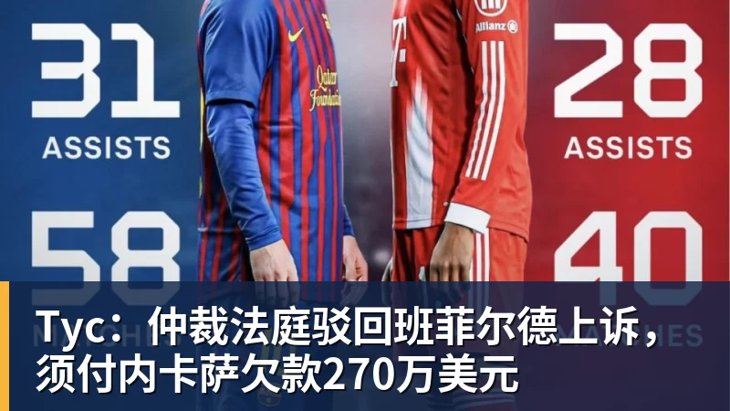 Tyc：仲裁法庭驳回班菲尔德上诉，须付内卡萨欠款270万美元
