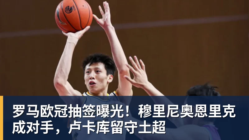 罗马欧冠抽签曝光！穆里尼奥恩里克成对手，卢卡库留守土超