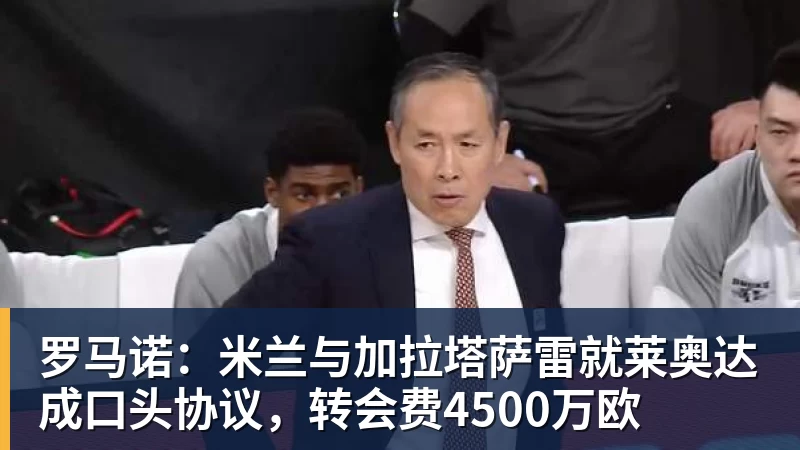 奇科希望留在尤文,现在需要最后一步。贝尔纳多·席尔瓦是世界最佳之一 - 中国·必发集团(股份)有限公司 - 官方网站