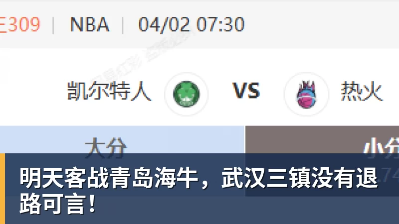 明天客战青岛海牛，武汉三镇没有退路可言！