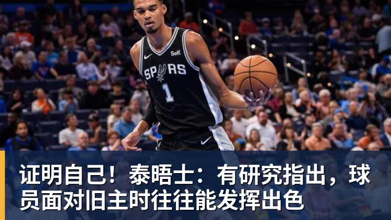 证明自己！泰晤士：有研究指出，球员面对旧主时往往能发挥出色