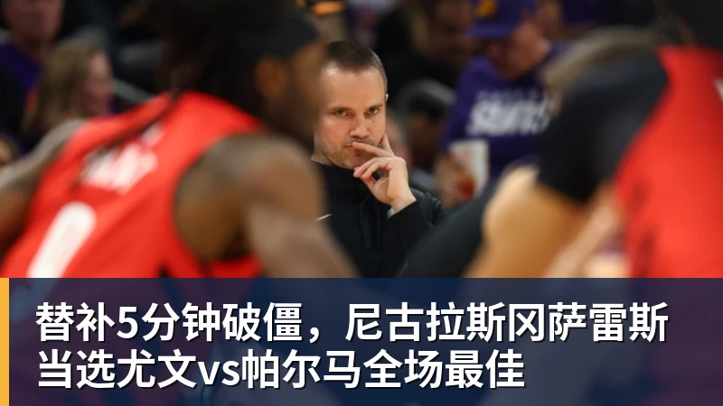 替补5分钟破僵，尼古拉斯冈萨雷斯当选尤文vs帕尔马全场最佳