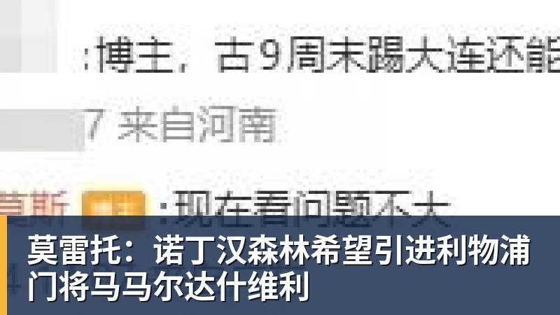 莫雷托：诺丁汉森林希望引进利物浦门将马马尔达什维利