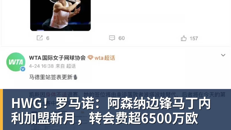 HWG！罗马诺：阿森纳边锋马丁内利加盟新月，转会费超6500万欧